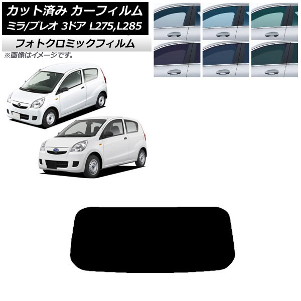 カーフィルム プレオ ミラ L275F/B/S/V,L285F/B/S/V 3ドア ブラック7535 リアガラス(1枚型) フォトクロミック AP-WFPM0034-R1 Car film|オートパーツエージェンシー2号店