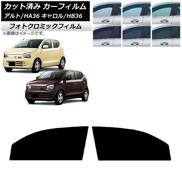 カーフィルム キャロル アルト HB36S HA36S/HA36V ブラック7535 フロントドアセット フォトクロミック AP-WFPM0038-FD Car film|オートパーツエージェンシー2号店