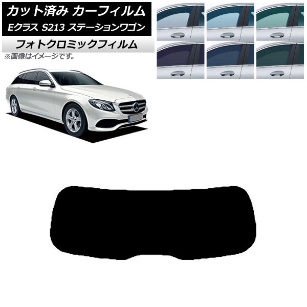 カーフィルム ベンツ Eクラス S213 ステーションワゴン 2016年～ ブルー7025 リアガラス(1枚型) フォトクロミック AP-WFPM0042-R1 Car film｜オートパーツエージェンシー2号店