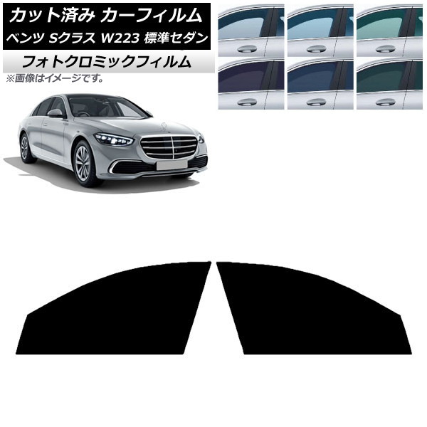 カーフィルム ベンツ Sクラス W223 標準セダン 2021年～ ブラック7535 フロントドアセット フォトクロミック AP-WFPM0045-FD Car film｜オートパーツエージェンシー2号店 13,900円