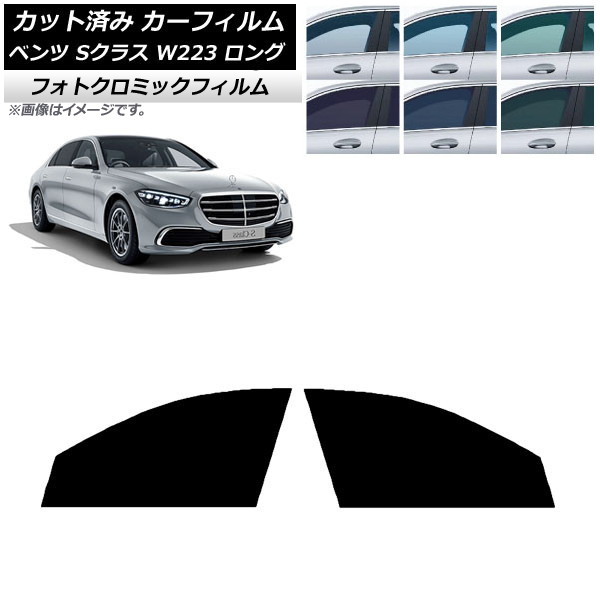 カーフィルム ベンツ Sクラス W223 ロングセダン 2021年～ ブラック7535 フロントドアセット フォトクロミック AP-WFPM0046-FD Car film｜オートパーツエージェンシー2号店 12,652円