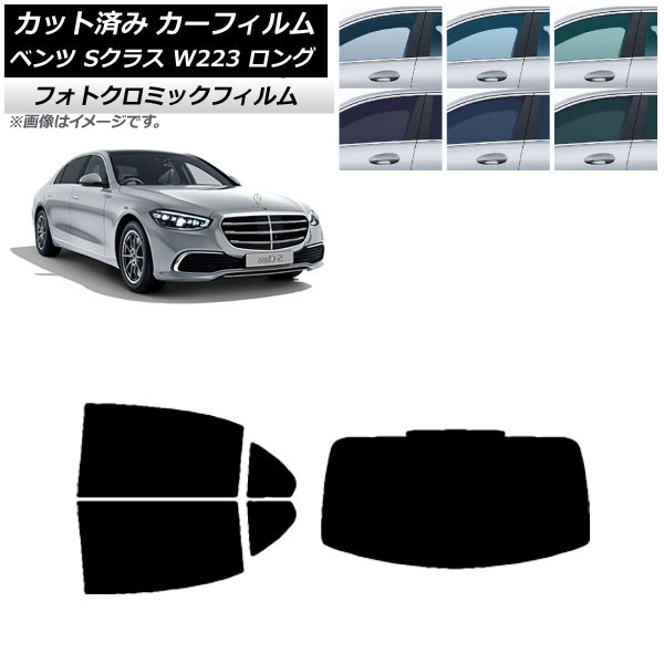 カーフィルム ベンツ Sクラス W223 ロングセダン 2021年～ ブルー7025 リアセット(1枚型) フォトクロミック AP-WFPM0046-RDR1 Car film｜オートパーツエージェンシー2号店