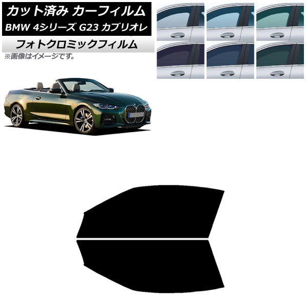 カーフィルム BMW 4シリーズ G23 カブリオレ 2021年02月~ ブラック7535 フロントドアセット フォトクロミック AP-WFPM0050-FD Car film|オートパーツエージェンシー2号店