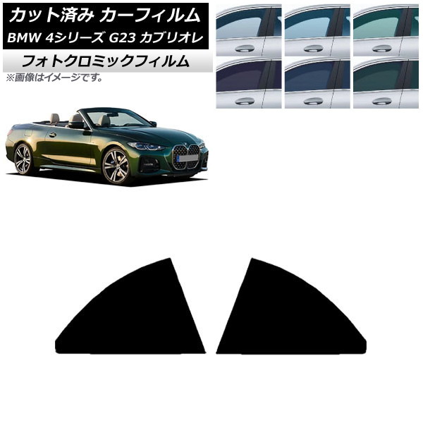 カーフィルム BMW 4シリーズ G23 カブリオレ 2021年02月~ ブラック7535 リアドアセット フォトクロミック AP-WFPM0050-RD Car film|オートパーツエージェンシー2号店