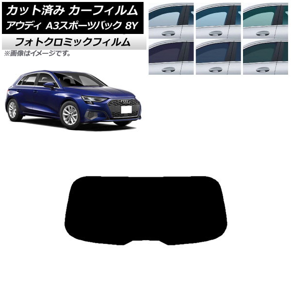 カーフィルム アウディ A3/S3/RS3 スポーツバック 8Y 2020年~ ブラック7535 リアガラス(1枚型) フォトクロミック AP-WFPM0054-R1 Car film|オートパーツエージェンシー2号店