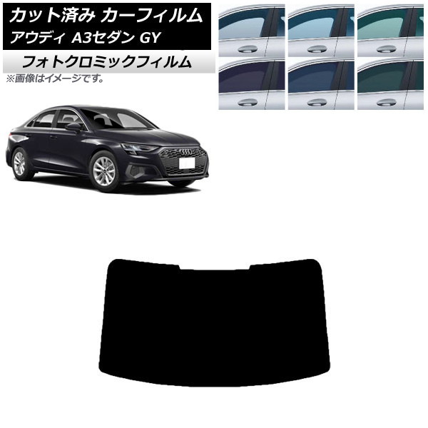 カーフィルム アウディ A3/S3/RS3 セダン GY 2020年～ ブラック7535 リアガラス(1枚型) フォトクロミック AP-WFPM0055-R1 Car film｜オートパーツエージェンシー2号店