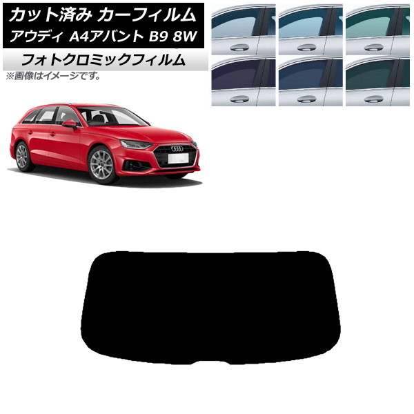 カーフィルム アウディ A4/S4/RS4 アバント B9 8W 2015年~ ブルー7025 リアガラス(1枚型) フォトクロミック AP-WFPM0057-R1 Car film|オートパーツエージェンシー2号店