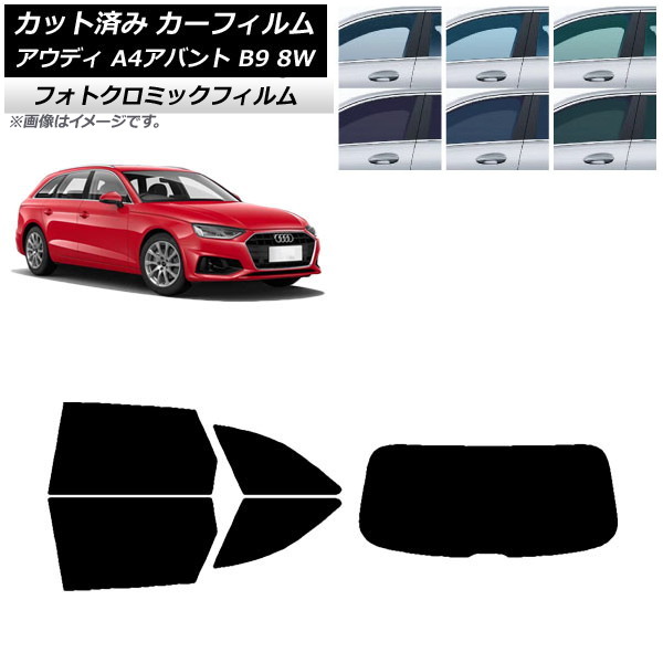 カーフィルム アウディ A4/S4/RS4 アバント B9 8W 2015年~ ブラック7535 リアセット(1枚型) フォトクロミック AP-WFPM0057-RDR1 Car film|オートパーツエージェンシー2号店