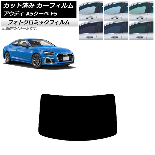 カーフィルム アウディ A5/S5/RS5 クーペ F5 2016年~ ブラック7535 リアガラス(1枚型) フォトクロミック AP-WFPM0058-R1 Car film|オートパーツエージェンシー2号店