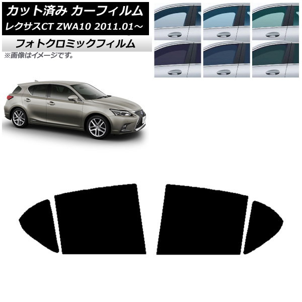 カーフィルム レクサス CT ZWA10 2011年01月～ ブラック7535 リアドアセット フォトクロミック AP-WFPM0062-RD Car film｜オートパーツエージェンシー2号店 11,664円