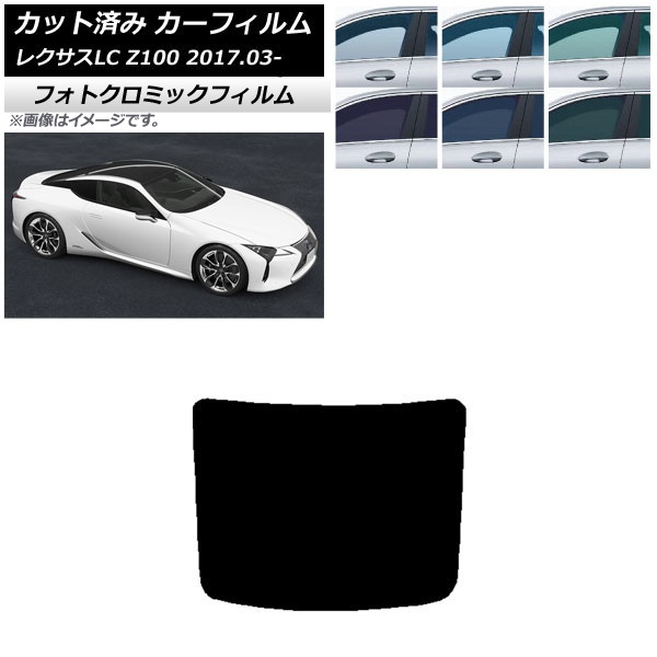 カーフィルム レクサス LC URZ100,GWZ100 2017年03月～ ブラック7535 リアガラス(1枚型) フォトクロミック AP-WFPM0068-R1 Car film｜オートパーツエージェンシー2号店