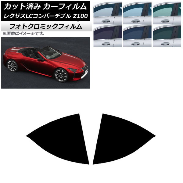 カーフィルム レクサス LCコンバーチブル URZ100 2019年01月~ ブラック7535 リアドアセット フォトクロミック AP-WFPM0069-RD Car film|オートパーツエージェンシー2号店