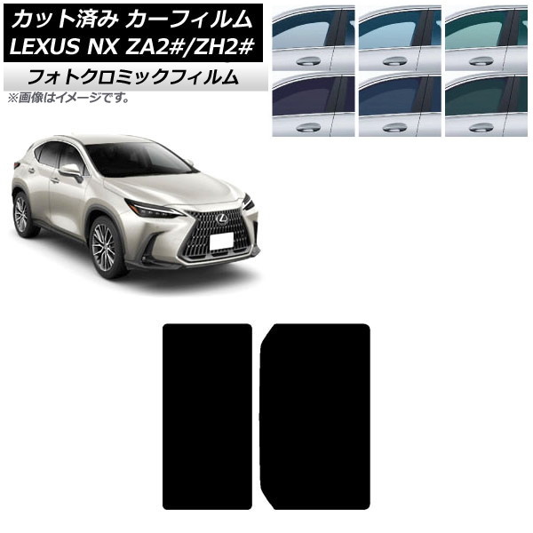カーフィルム レクサス NX TAZA25,AAZA20,AAZH20,AAZH25,AAZH26 2021年11月~ ブラック7535 サンルーフ フォトクロミック AP-WFPM0072-S Car film|オートパーツエージェンシー2号店