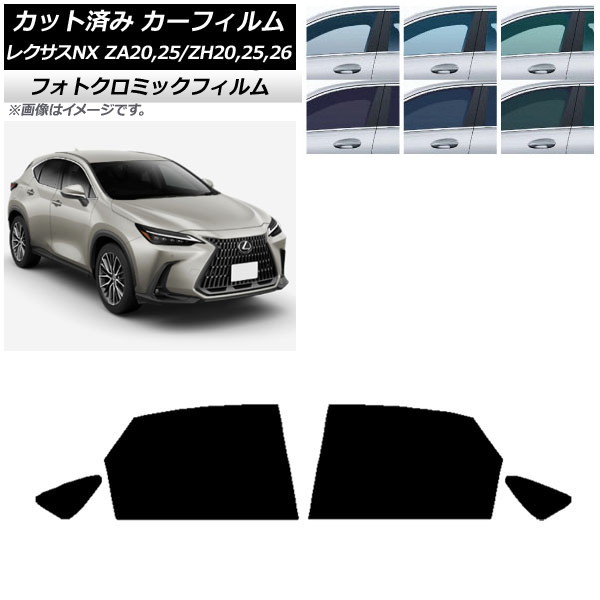 カーフィルム レクサス NX ZA20,25/ZH20,25,26 2021年11月~ ブラック7535 リアドアセット フォトクロミック AP-WFPM0072-RD Car film|オートパーツエージェンシー2号店