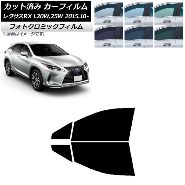 カーフィルム レクサス RX AGL20W,25W/GYL20W,25W 2015年10月～ グリーン7520 フロントドアセット フォトクロミック AP-WFPM0074-FD Car film
