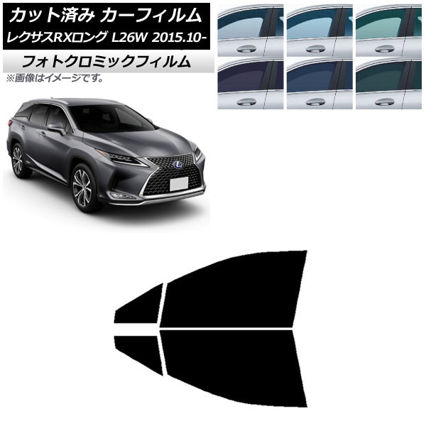 カーフィルム レクサス RXロング GYL26W 2015年10月～ グリーン7520 フロントドアセット フォトクロミック AP-WFPM0075-FD Car film