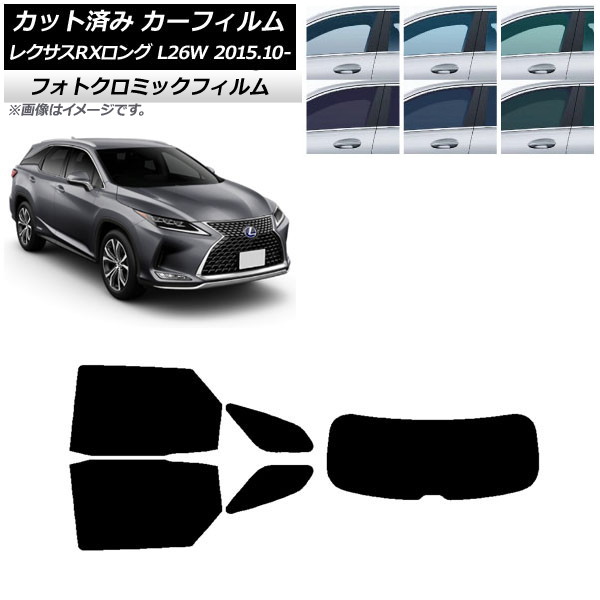カーフィルム レクサス RXロング GYL26W 2015年10月～ ブラック7535 リアセット(1枚型) フォトクロミック AP-WFPM0075-RDR1 Car film｜オートパーツエージェンシー2号店