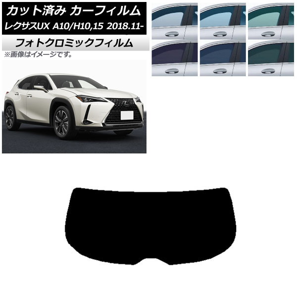 カーフィルム レクサス UX MZAA10/MZAH10,15/KMA10 2018年11月～ ブラック7535 リアガラス(1枚型) フォトクロミック AP-WFPM0076-R1 Car film｜オートパーツエージェンシー2号店