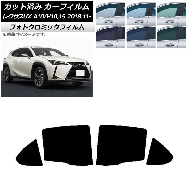 カーフィルム レクサス UX MZAA10/MZAH10,15/KMA10 2018年11月～ ブラック7535 リアドアセット フォトクロミック AP-WFPM0076-RD Car film｜オートパーツエージェンシー2号店