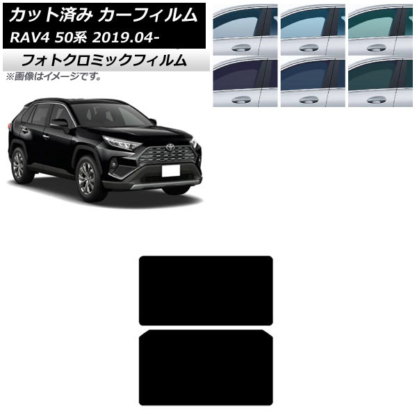 カーフィルム トヨタ RAV4 50系 2019年04月～ ブラック7535 サンルーフ フォトクロミック AP-WFPM0077-S Car film｜オートパーツエージェンシー2号店