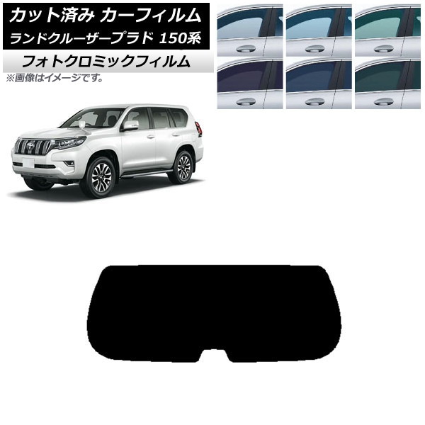 カーフィルム トヨタ ランドクルーザープラド 150系 2009年09月～ ブルー7025 リアガラス(1枚型) フォトクロミック AP-WFPM0082-R1 Car film｜オートパーツエージェンシー2号店