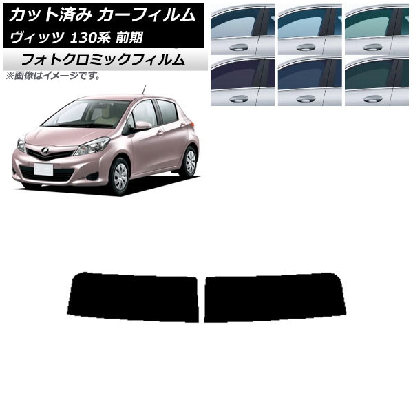 カーフィルム トヨタ ヴィッツ 130系 前期 2010年12月～2017年01月 ブルー7025 トップシェード フォトクロミック AP-WFPM0083-T Car film｜オートパーツエージェンシー2号店