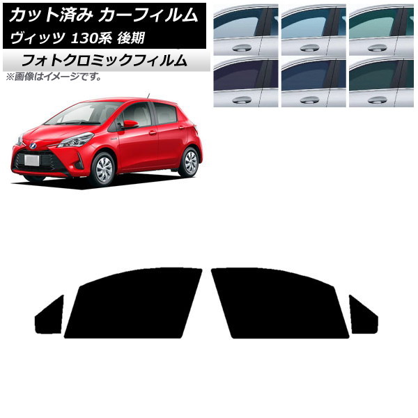 カーフィルム トヨタ ヴィッツ 130系 後期 2017年01月～2020年02月 ブラック7535 フロントドアセット フォトクロミック AP-WFPM0084-FD Car film｜オートパーツエージェンシー2号店