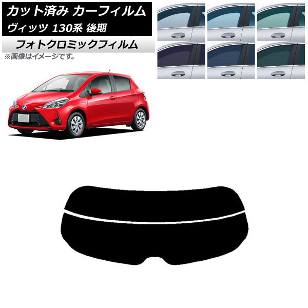 カーフィルム トヨタ ヴィッツ 130系 後期 2017年01月~2020年02月 ブラック7535 リアガラス(分割) フォトクロミック AP-WFPM0084-R2 Car film|オートパーツエージェンシー2号店