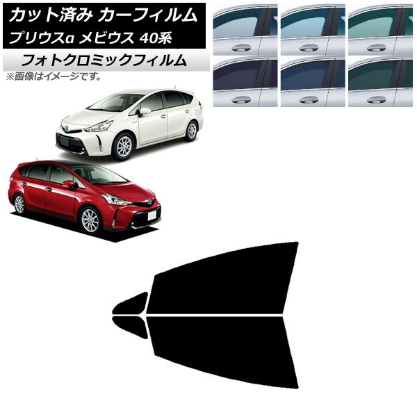 カーフィルム トヨタ ダイハツ プリウスα メビウス ZVW40W/41W ZVW41N ブルー7025 フロントドアセット フォトクロミック AP-WFPM0085-FD Car film|オートパーツエージェンシー2号店