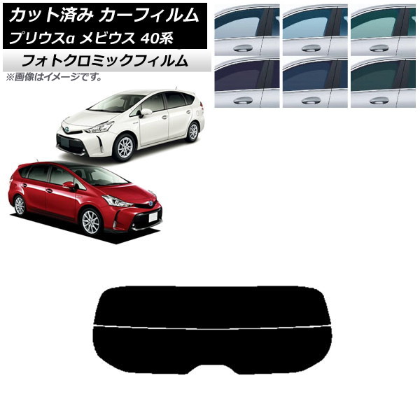 カーフィルム トヨタ ダイハツ プリウスα メビウス ZVW40W/41W ZVW41N ブルー7025 リアガラス(分割) フォトクロミック AP-WFPM0085-R2 Car film|オートパーツエージェンシー2号店