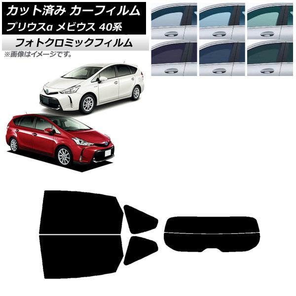 カーフィルム トヨタ ダイハツ プリウスα メビウス ZVW40W/41W ZVW41N ブラック7535 リアセット(分割) フォトクロミック AP-WFPM0085-RDR2 Car film｜オートパーツエージェンシー2号店