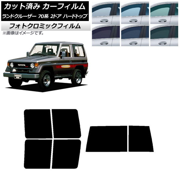 カーフィルム トヨタ ランドクルーザー 70 2ドア ハード 1984年～2004年 ブラック7535 リアセット(1枚型) フォトクロミック AP-WFPM0089-RDR1D Car film｜オートパーツエージェンシー2号店