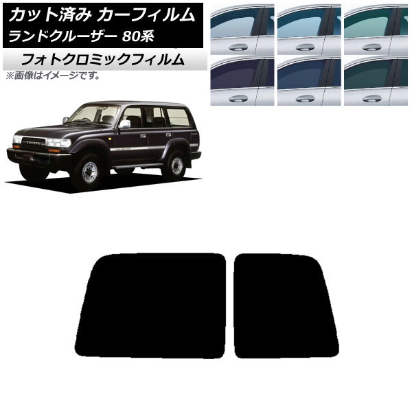 カーフィルム トヨタ ランドクルーザー 80 観音開き 1989年～1997年 ブルー7025 リアガラス(1枚型) フォトクロミック AP-WFPM0091-R1D Car film｜オートパーツエージェンシー2号店