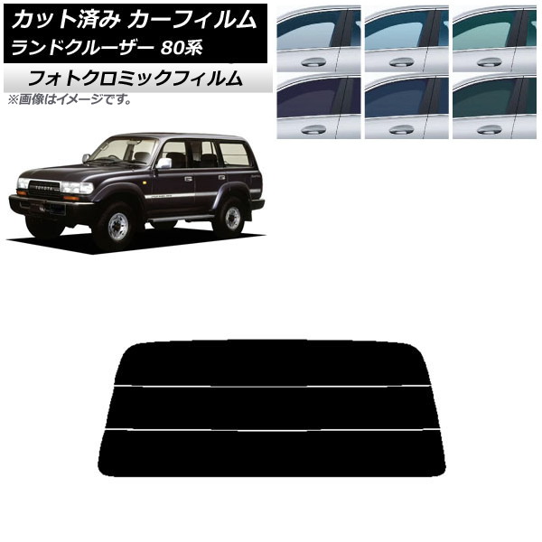 カーフィルム トヨタ ランドクルーザー 80 1989年~1997年 ブルー7025 リアガラス(分割) フォトクロミック AP-WFPM0091-R3S Car film|オートパーツエージェンシー2号店