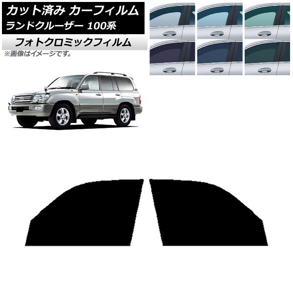 カーフィルム トヨタ ランドクルーザー 100系 1998年～2007年 グリーン7520 フロントドアセット フォトクロミック AP-WFPM0092-FD Car film 10,395円