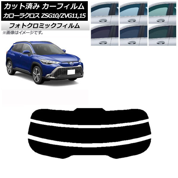 カーフィルム トヨタ カローラクロス G10系 (ZSG10/ZVG11,ZVG15) 2021年09月～ ブラック7535 リアガラス(分割) フォトクロミック AP-WFPM0094-R3 Car film｜オートパーツエージェンシー2号店 12,474円