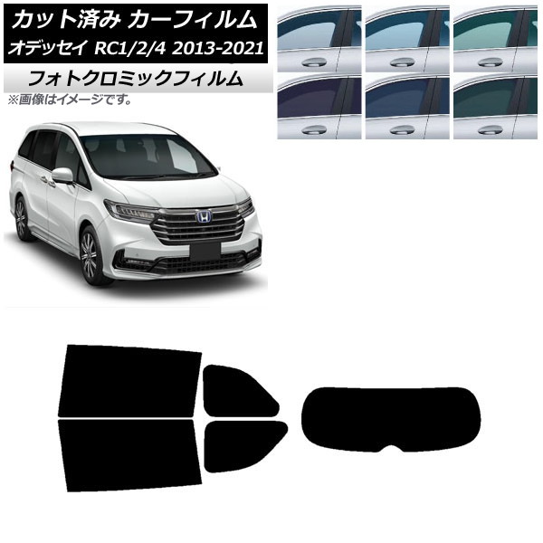 カーフィルム ホンダ オデッセイ RC1/2/4 2013年11月～2021年12月 ブラック7535 リアセット(1枚型) フォトクロミック AP-WFPM0105-RDR1 Car film｜オートパーツエージェンシー2号店