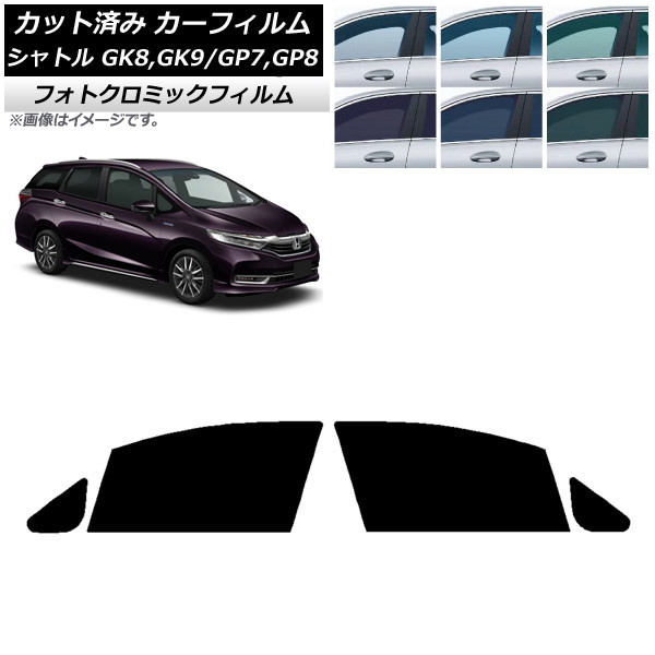 カーフィルム ホンダ シャトル GK/GP 2015年05月～ ブルー7025 フロントドアセット フォトクロミック AP-WFPM0106-FD Car film｜オートパーツエージェンシー2号店