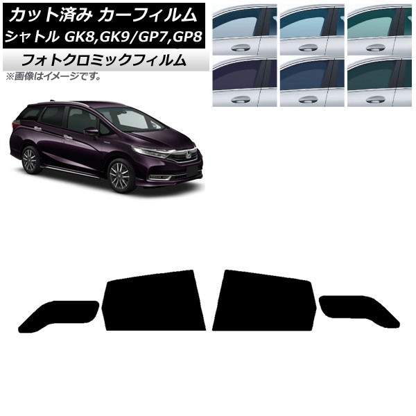 カーフィルム ホンダ シャトル GK/GP 2015年05月～ ブルー7025 リアドアセット フォトクロミック AP-WFPM0106-RD Car film｜オートパーツエージェンシー2号店