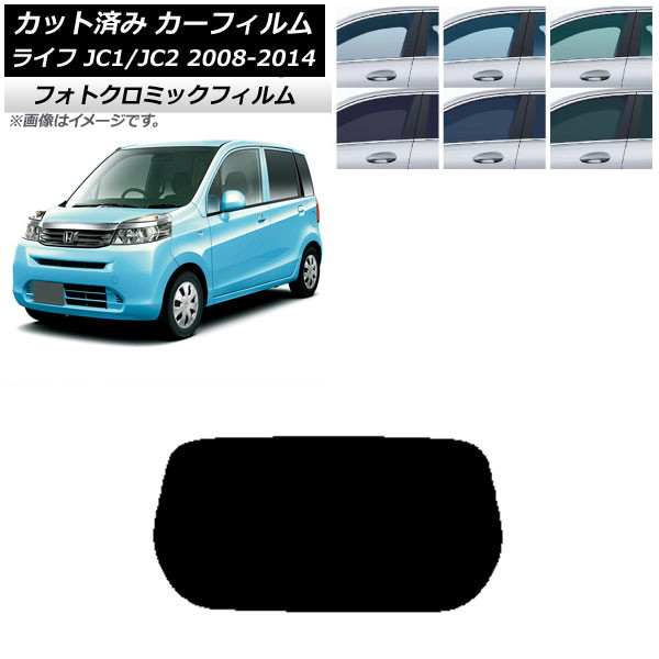 カーフィルム ホンダ ライフ JC1/JC2 2008年11月～2014年04月 ブラック7535 リアガラス(1枚型) フォトクロミック AP-WFPM0108-R1 Car film｜オートパーツエージェンシー2号店