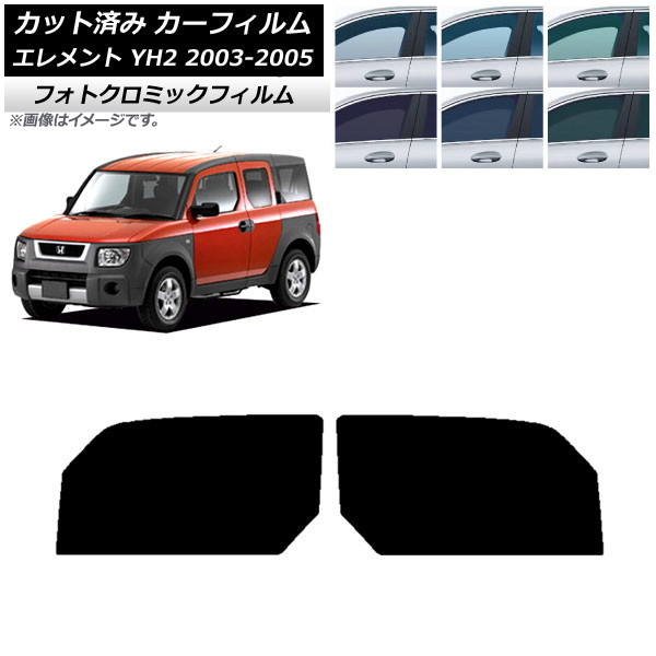 カーフィルム ホンダ エレメント YH2 2003年04月～2005年12月 グリーン7520 フロントドアセット フォトクロミック AP-WFPM0110-FD Car film