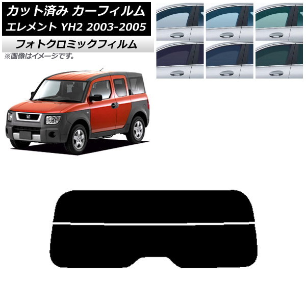 カーフィルム ホンダ エレメント YH2 2003年04月～2005年12月 ブルー7025 リアガラス(分割) フォトクロミック AP-WFPM0110-R2 Car film｜オートパーツエージェンシー2号店
