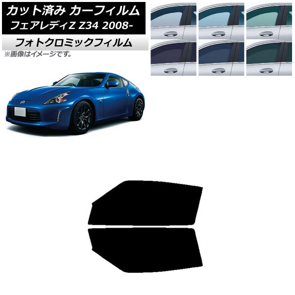 カーフィルム 日産 フェアレディZ Z34 2008年12月～ ブラック7535 フロントドアセット フォトクロミック AP-WFPM0113-FD Car film｜オートパーツエージェンシー2号店