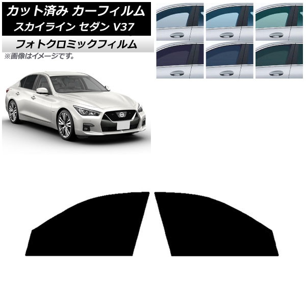 カーフィルム 日産 スカイライン V37 セダン 2014年02月~ ブラック7535 フロントドアセット フォトクロミック AP-WFPM0117-FD Car film|オートパーツエージェンシー2号店