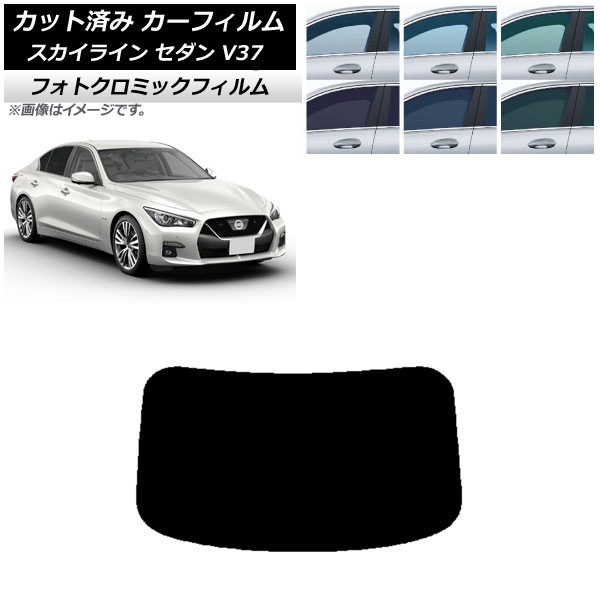 カーフィルム 日産 スカイライン V37 セダン 2014年02月～ ブラック7535 リアガラス(1枚型) フォトクロミック AP-WFPM0117-R1 Car film｜オートパーツエージェンシー2号店