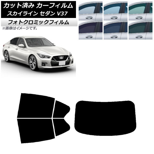 カーフィルム 日産 スカイライン V37 セダン 2014年02月～ ブルー7025 リアセット(1枚型) フォトクロミック AP-WFPM0117-RDR1 Car film｜オートパーツエージェンシー2号店