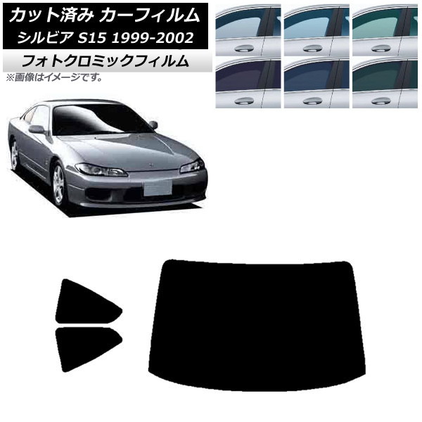 カーフィルム 日産 シルビア S15 1999年01月～2002年11月 ブラック7535 リアセット(1枚型) フォトクロミック AP-WFPM0118-RDR1 Car film