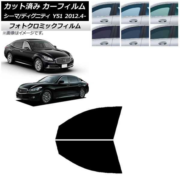 カーフィルム 日産 三菱 シーマ ディグニティ HGY51 BHGY51 ブラック7535 フロントドアセット フォトクロミック AP-WFPM0120-FD Car film|オートパーツエージェンシー2号店