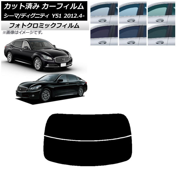 カーフィルム 日産 三菱 シーマ ディグニティ HGY51 BHGY51 ブラック7535 リアガラス(分割) フォトクロミック AP-WFPM0120-R2 Car film｜オートパーツエージェンシー2号店