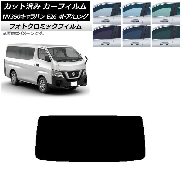カーフィルム 日産 NV350キャラバン E26 バン 4ドア ロング/標準 ブルー7025 リアガラス(1枚型) フォトクロミック AP-WFPM0124-R1 Car film|オートパーツエージェンシー2号店